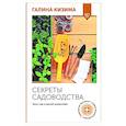 russische bücher: Кизима Г.А. - Секреты садоводства. Весь год в одной шпаргалке