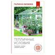 russische bücher: Кизима Г.А. - Тепличные условия. Планируем, сажаем, собираем урожай