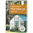 russische bücher: Кизима Г.А. - Теплица. Выращиваем овощи с ранней весны до поздней осени