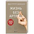 Жизнь без артрита: практическое руководство по избавлению от болей в суставах