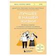 russische bücher: Бертран Л.Г. - Лучшее в нашей жизни. 45 нежных советов: от прививок и режима сна ребенка до эмоционального здоровья родителей