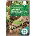 russische bücher: Кизима Г.А. - Дачный путеводитель. Шпаргалка на все сезоны