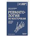 russische bücher: Елена Выставкина - Ревматология по косточкам. Симптомы, диагнозы, лечение