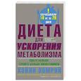 russische bücher: Помрой Х., Адамсон И. - Диета для ускорения метаболизма