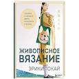 russische bücher: Эрика Токай - Живописное вязание Эрики Токай. Секреты сочетания цвета, материала и формы