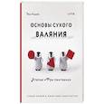 russische bücher: Моэ Кавабэ - Основы сухого валяния. Ателье "Три пингвина". Самый милый и понятный самоучитель