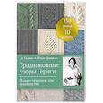 russische bücher: Ди Гилпин, Шейла Гринвелл - Традиционные узоры Гернси. Полное практическое руководство