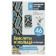 russische bücher: Желтовских О.А. - Браслеты и кольца из бисера. Мозаичное и станочное плетение для начинающих. 46 схем