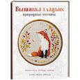 russische bücher: Гвоздь А.А. - Вышивка гладью: природные мотивы. Животные, птицы, цветы