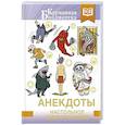 russische bücher:  - Анекдоты. Настольное смехопособие