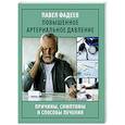 russische bücher: Фадеев П.А. - Повышенное артериальное давление. Причины, симптомы и способы лечения