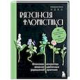 russische bücher: Накасато Кана - Вязаная флористика. Японское искусство вязания цветочных украшений крючком