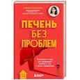 russische bücher: Мария Прашнова - Печень без проблем. Гепатолог о том, что разрушает печень и как с этим справиться