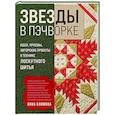 russische bücher: Анна Климова - ЗВЕЗДЫ в пэчворке. Идеи, приемы, авторские проекты в технике лоскутного шитья