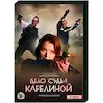russische dvd:  - Дело судьи Карелиной. (4 серии). DVD