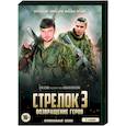 russische dvd:  - Стрелок - 3. Возвращение героя. (3 серии). DVD