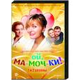 russische dvd:  - Ой, ма-моч-ки! 1 и 2 сезоны. (20 серий). DVD