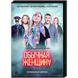 russische dvd:  - Обычная женщина. (9 серий). DVD