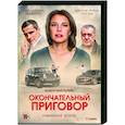 russische dvd:  - Окончательный приговор. (4 серии). DVD