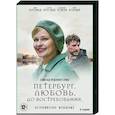 russische dvd:  - Петербург. Любовь. До востребования. (4 серии). DVD