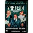 russische dvd:  - Учителя. (12 серий). DVD