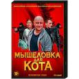 russische dvd:  - Мышеловка для кота. (12 серий). DVD