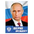 :  - Плакат А4 "В.В. Путин. Верю Президенту", картон