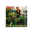 :  - Календарь 2019 "Сады в живописи" (70929)
