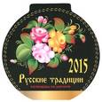 :  - Календарь на магните на 2015 год "Русские традиции"