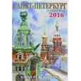 :  - Календарь настенный на 2016 год "Санкт-Петербург в акварелях