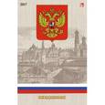:  - Ежедневник датированный "Государственная символика" на 2017 год (ЕЖЛ17517601)