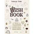 : Элизаде Рэйк - Wish Book. 500 Заданий, которые просто необходимо выполнить