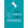 :  - Не могу противостоять графику - противолежу! Ежедневник недатированный