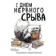 : Екатерина Богданова - С днем нервного срыва.Ежедневник недатированный. Коллекция ежеденевников "Коты-туристы"