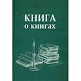 : Муракаева Марина Борисовна - Книга о книгах. Блокнот для досуга