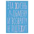 :  - Блокнот в точку. Эта жизнь обмену и возврату не подлежит (А5, 40 л.)