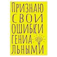 :  - Блокнот в точку. Признаю свои ошибки гениальными (А5, 40 л.)