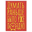 :  - Блокнот в точку. Думать раньше было уже поздно (А5, 40 л.)