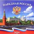 :  - Календарь настенный перекидной на 2024 год Парадная Россия