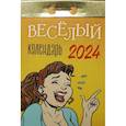 russische bücher:  - Календарь отрывной 2024 «Весёлый»