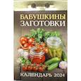 russische bücher:  - Календарь отрывной 2024 «Бабушкины заготовки»