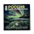 :  - Россия самая красивая страна. Календарь настенный на 16 месяцев на 2024 год