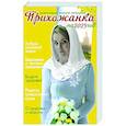 russische bücher: Сост. Серова И.Ю. - Прихожанка. Женский православный календарь на 2025 год