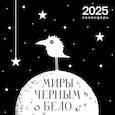 :  - Арт-календарь 2025. Миры «Черным-бело»