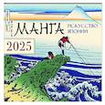 : Агапонов Д.С. - Манга. Искусство Японии. Календарь на 2025 год