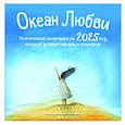 :  - Океан Любви. Поэтический календарь на 2025 год, который развеет печаль и сомнения