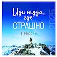 :  - Иди туда, где страшно в России. Календарь настенный на 2025 год