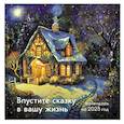 :  - Впустите сказку в вашу жизнь. Календарь настенный на 2025 год (300х300 мм)