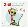 :  - 365 милых сердцу аффирмаций. Календарь настенный на 2025 год