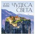 :  - Чудеса света. Календарь настенный на 16 месяцев на 2025 год